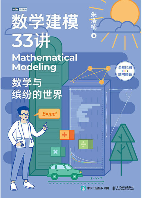 数学建模33讲：数学与缤纷的世界（图灵图书）