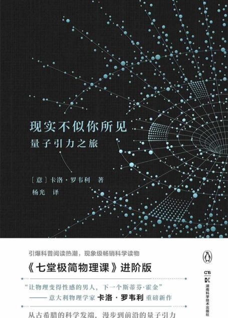 现实不似你所见(“让物理变得性感的男人，下一个斯蒂芬·霍金”引爆科普阅读热潮！现象级科学读物《七堂极简物理课》进阶版)