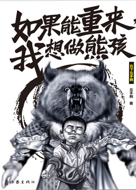 如果能重来,我想做熊孩