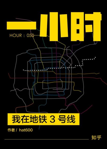 我在地铁 3 号线：hat600 作品 (知乎「一小时」系列 50)