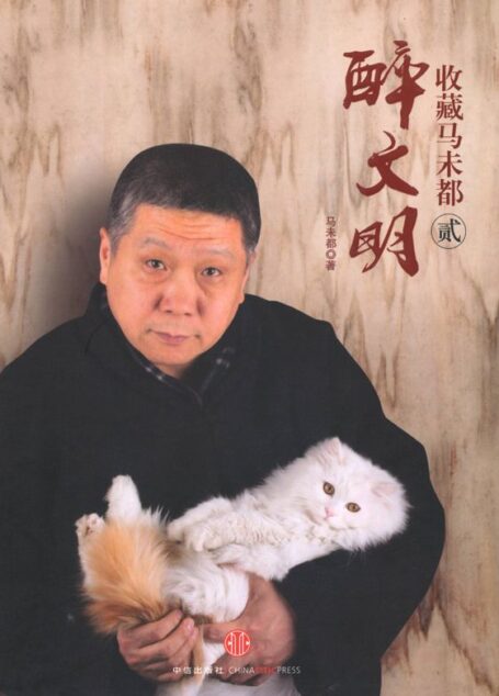 醉文明:收藏马未都(2)(精编图文版)
