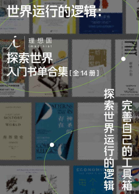 世界运行的逻辑：理想国探索世界入门书单合集（全14册）（完善自己的工具箱，探索世界运行的逻辑 理想国出品）
