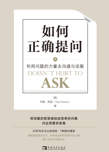 如何正确提问:利用问题的力量去沟通与说服