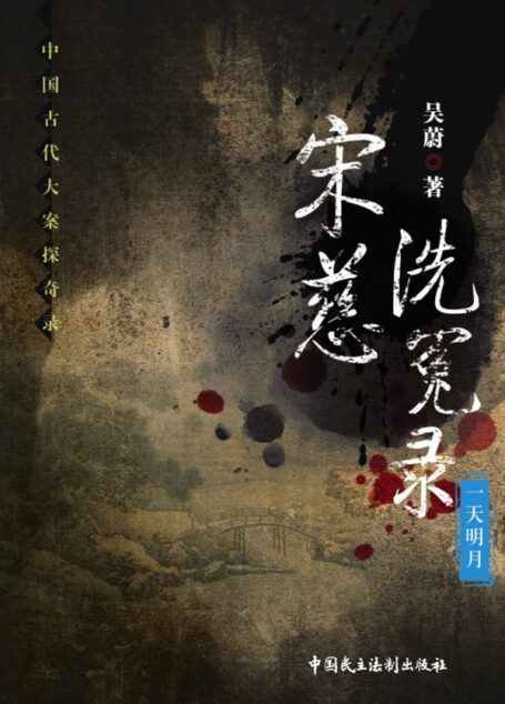 宋慈洗冤录-一天明月 (中国古代大案探奇录)