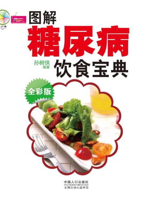 图解糖尿病饮食宝典 (大柠檬)