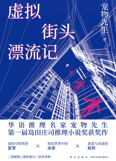 虚拟街头漂流记(虚拟空间里的犯罪,现实世界中的命案,恶意与杀意的轮转。抗衡日本推理作品的“国货”,第一届岛田庄司推理小说奖获奖作品,三重解构,意外真相。)