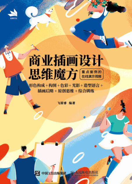 商业插画设计思维魔方:形色构成+构图+色彩+光影+造型语言+插画后期+原创思维+综合训练
