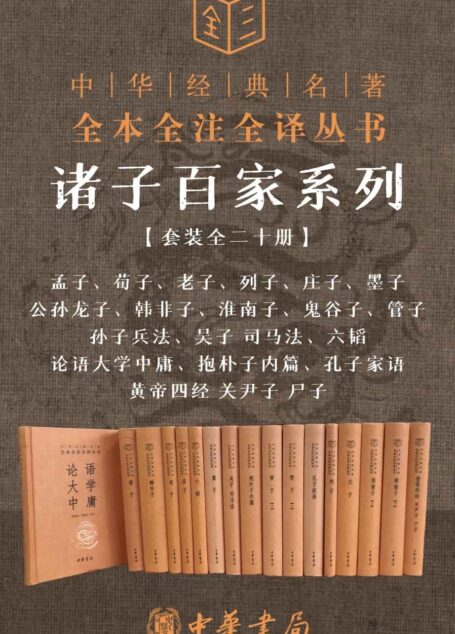 诸子百家系列套装【套装全二十册】(孟子、荀子、老子、列子、庄子、墨子、公孙龙子、韩非子、淮南子、鬼谷子、管子、孙子兵法、吴子 司马法、六韬、论语大学中庸、抱朴子内篇、孔子家语、黄帝四经 关尹子 尸子) (中华书局)