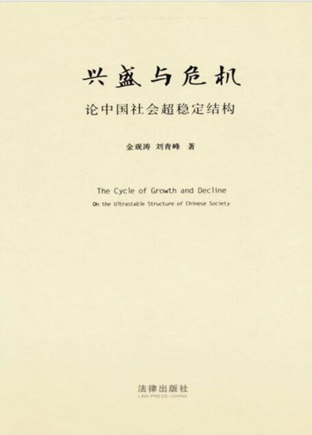 兴盛与危机：论中国社会超稳定结构：2010年版