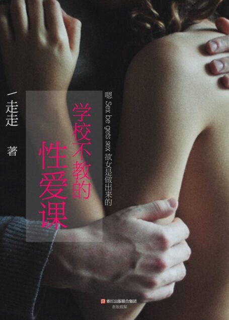 学校不教的性爱课 (情感书系)