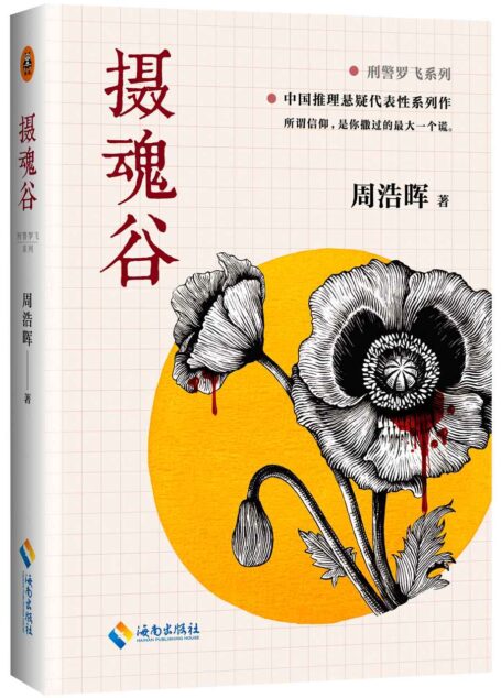 摄魂谷 (中国推理悬疑大师、《死亡通知单》作者周浩晖经典代表作,可以媲美东野圭吾的中国推理作家!)