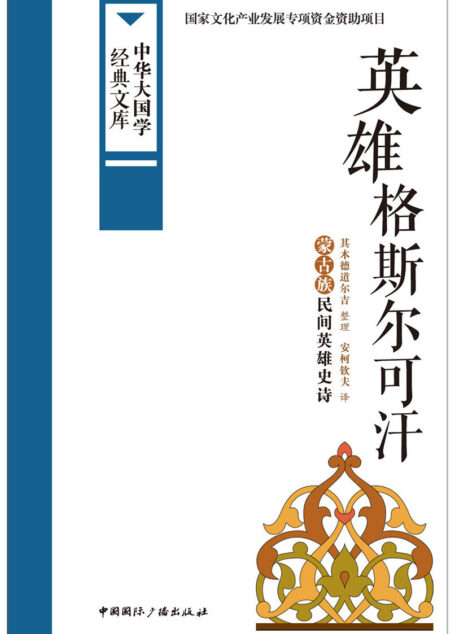 英雄格斯尔可汗:蒙古族民间英雄史诗 (中华大国学经典文库)