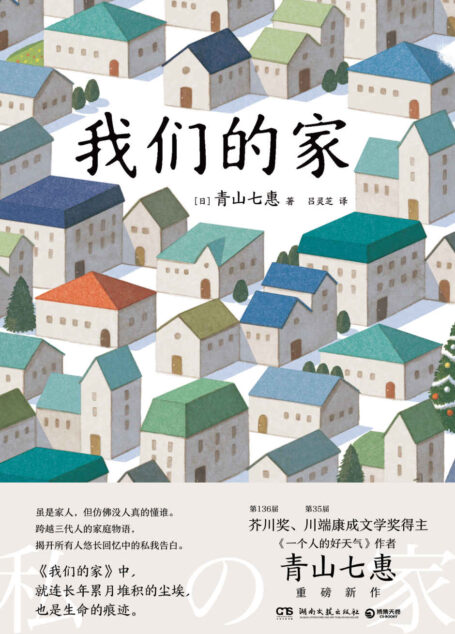 我们的家（芥川奖得主、《一个人的好天气》作者青山七惠重磅新作。一本跨越三代人的家庭物语。虽是家人，但仿佛没人真的懂谁。）