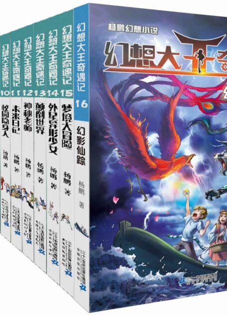 幻想大王奇遇记(1-16册迪士尼签约作家杨鹏作品 探险奇遇 未来日记 7-14岁)