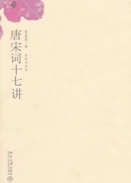 唐宋词十七讲 (迦陵讲演集)