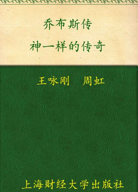 乔布斯传:神一样的传奇