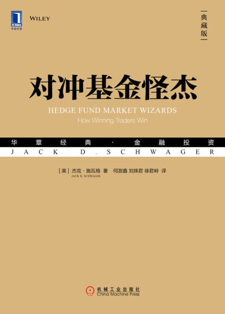对冲基金怪杰(典藏版)