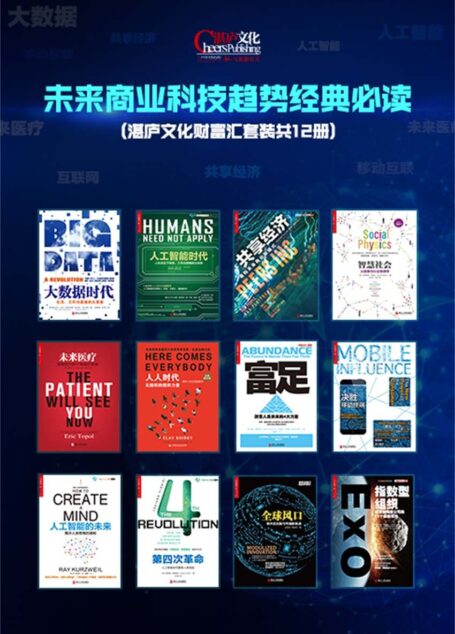 未来商业科技趋势经典必读(湛庐文化财富汇套装共12册)