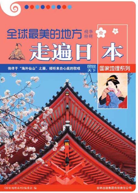 全球最美的地方精华特辑•走遍日本 (图说天下·国家地理系列)