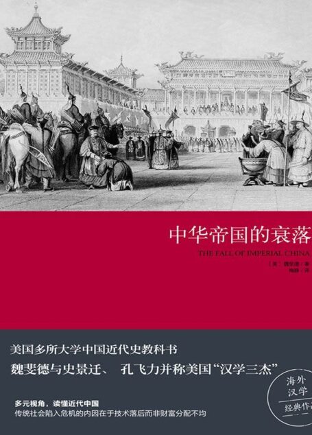 中华帝国的衰落
