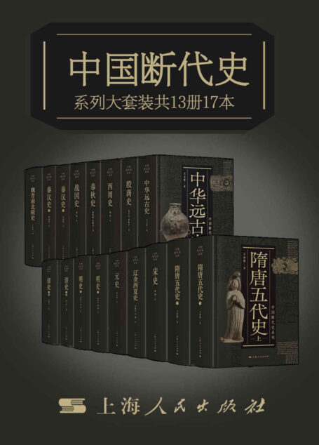 中国断代史系列大套装(从中华远古史到清史)