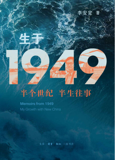 生于1949：半个世纪 半生往事