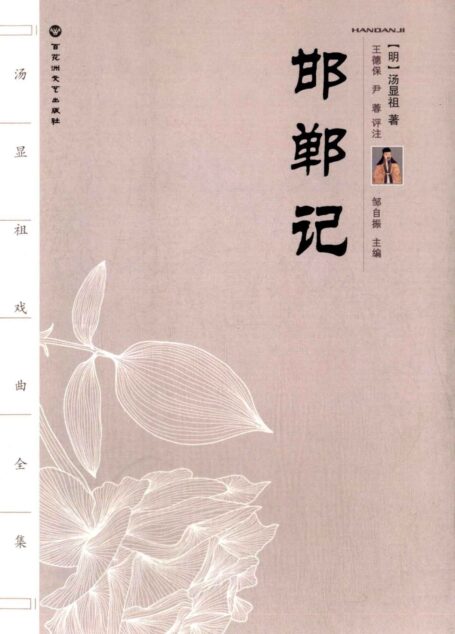 汤显祖戏曲全集:邯郸记