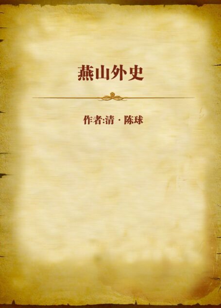 燕山外史