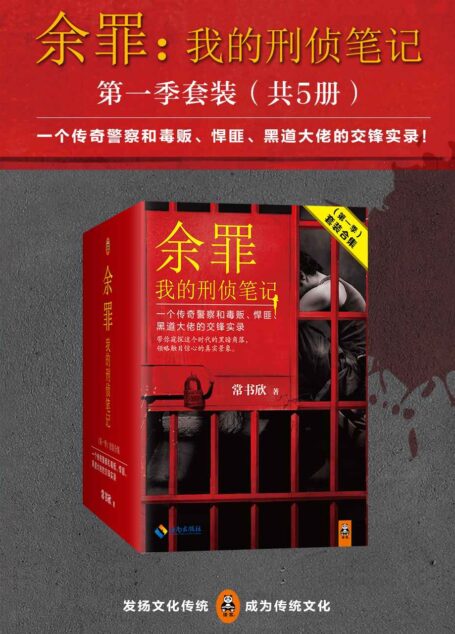 余罪:我的刑侦笔记1-5(第一辑)(张一山主演同名网剧爱奇艺疯狂热播中!原著小说系列畅销100万册!精彩剧情完爆网剧!年度现象级畅销书!一个传奇警察和毒贩、悍匪、黑道大佬的交锋实录!)