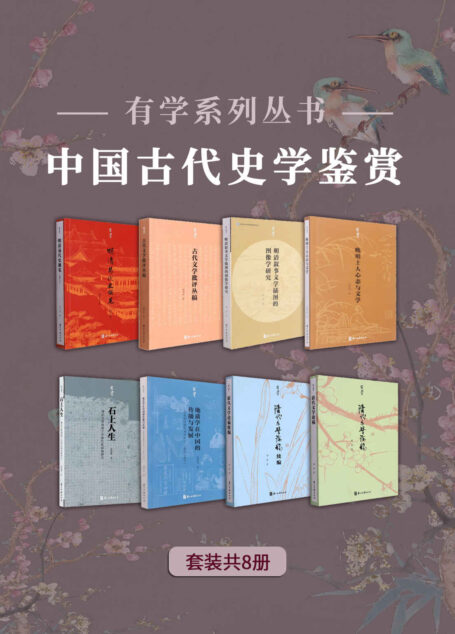 中国古代史学鉴赏(有学系列丛书)【一套涵盖中国古代多个朝代历史、考古、科技、政治、文艺典型作品与人物的研究集锦,从文学角度深度剖析历史人物,探寻不为人知的史实真相!洞察古代行业精英的心态转变!】