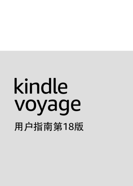 Kindle Voyage 用户指南第18版