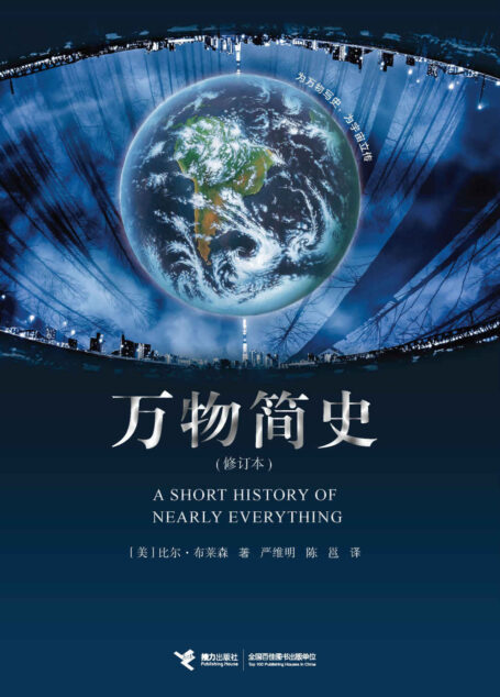万物简史(《罗辑思维》鼎力推荐,文津奖获奖作品!为万物写史,为宇宙立传,用知识和趣味击穿现实,抵达自由。)