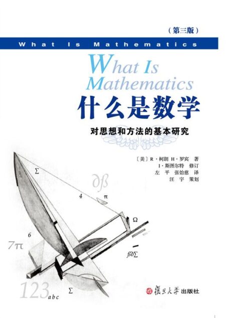 什么是数学:对思想和方法的基本研究(中文版第三版)