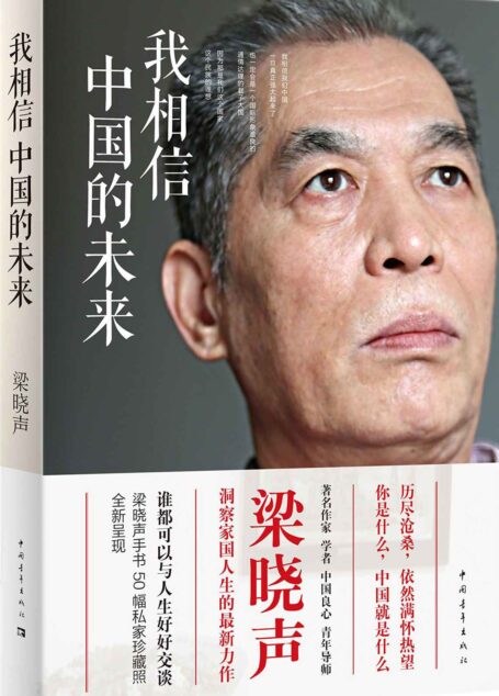 我相信中国的未来
