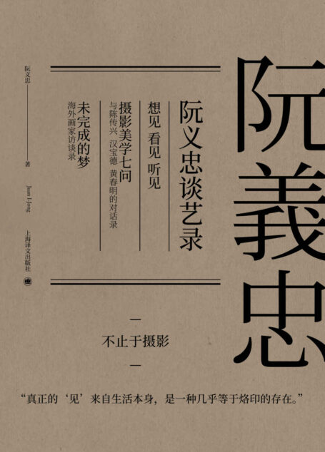 阮义忠谈艺录（套装共三册）（收录百余幅经典摄影作品，摄影家阮义忠的三堂创作课）