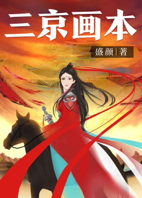 三京画本(1-3卷)(豆瓣8.5分!大陆新武侠代表盛颜力作!倪匡:“《三京画本》是金庸之后最好的武侠小说了。”宋金辽二十年疏阔世景,堪称立体版的《清明上河图》。)