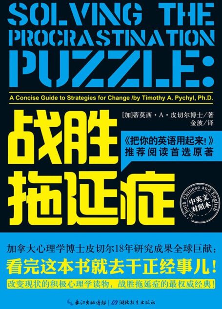 战胜拖延症