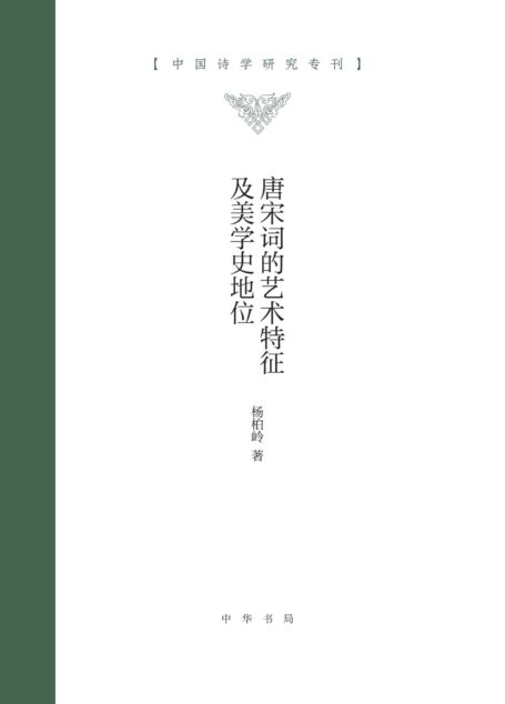 唐宋词的艺术特征及美学史地位–中国诗学研究专刊 (中华书局)