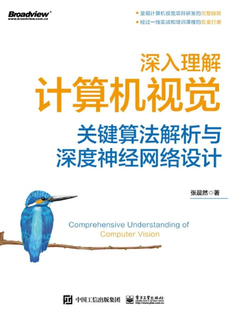 深入理解计算机视觉:关键算法解析与深度神经网络设计