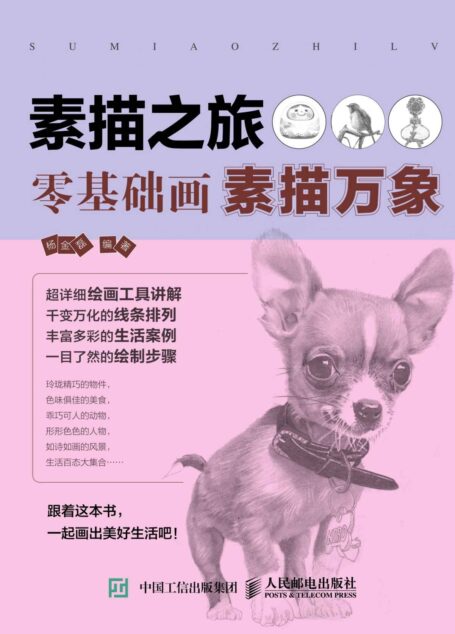 素描之旅:零基础画素描万象