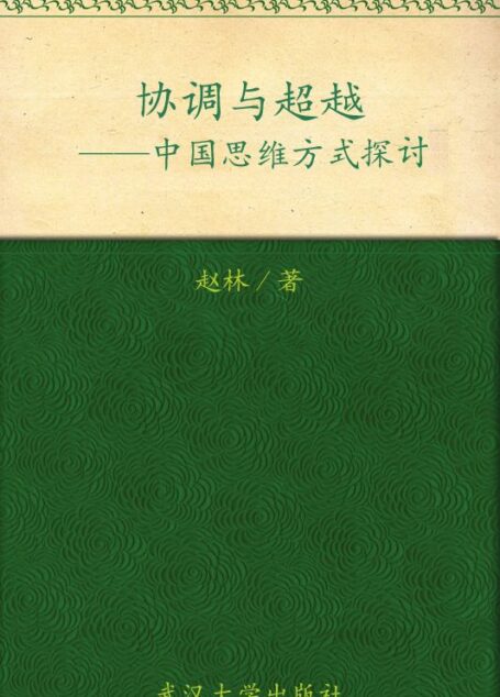 协调与超越——中国思维方式探讨