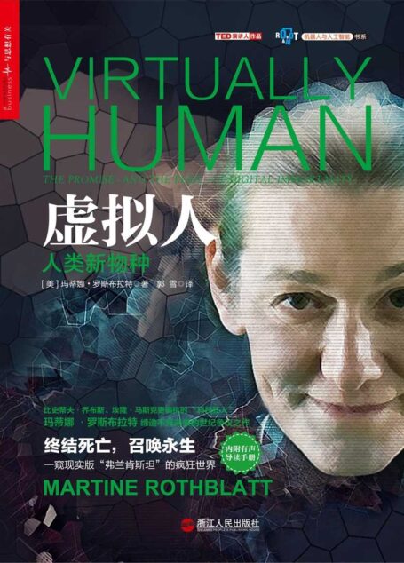 虚拟人 (机器人与人工智能书系)