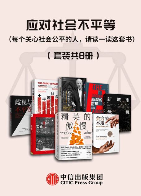 应对社会不平等(每个关心社会公平的人,请读一读这套书)(套装共8册)
