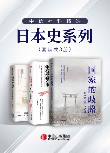 中信社科精选·日本史系列（套装共3册）