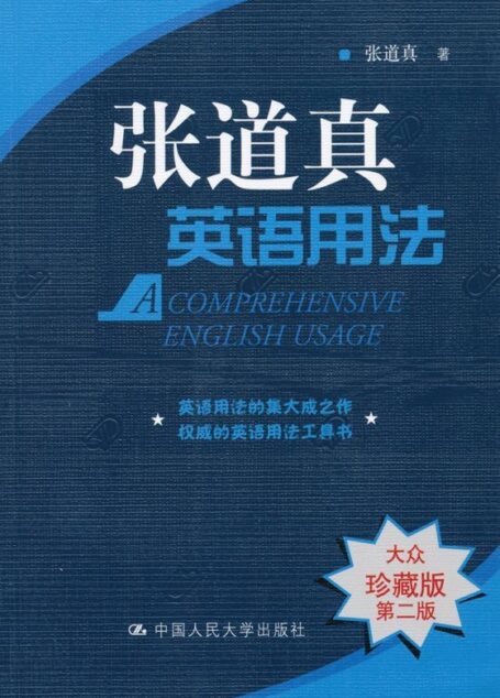 张道真英语用法(大众珍藏版)(第2版)