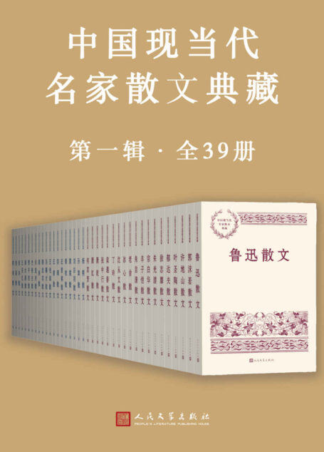 中国现当代名家散文典藏.第一辑·全39册(原汁原味呈现,数余幅珍贵照片再现作家风采;特别收入多位名家、学者所作《导读》)