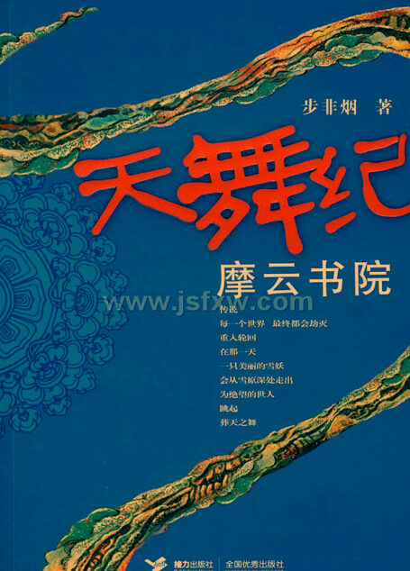 《天舞纪》系列