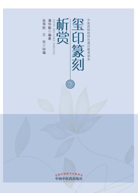 玺印篆刻析赏