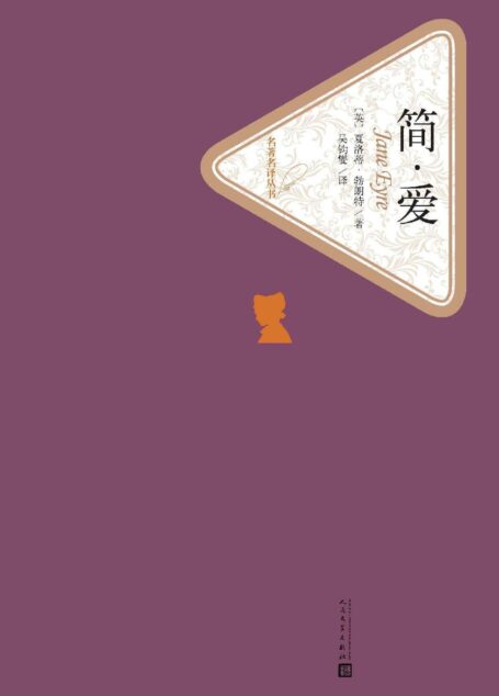 简·爱(世界文学名著,经典影视剧作,人民文学名著名译最新版) (名著名译丛书)