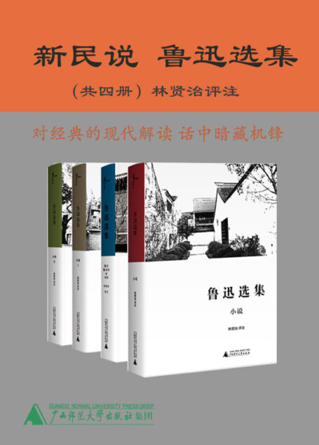 新民说 鲁迅选集（共四册 读懂鲁迅！ 林贤治评注）